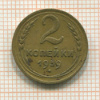 2 копейки 1939г