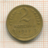 2 копейки 1932г