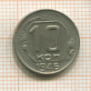 10 копеек 1946г