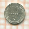 10 копеек 1928г