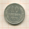 10 копеек 1925г