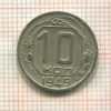 10 копеек 1949г