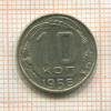 10 копеек 1956г