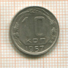 10 копеек 1957г