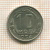 10 копеек 1954г