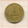 1 копейка 1939г
