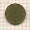 1 копейка 1956г