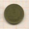 1 копейка 1955г