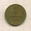1 копейка 1934г