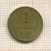 1 копейка 1938г