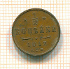 1/2 копейки 1912г
