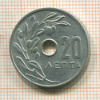 20 лепта. Греция 1966г