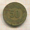 50 сантимов. Алжир 1971г