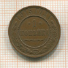 1 копейка 1915г