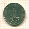 Рубль. Олимпиада-80. Эмблема 1977г