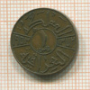 1 филс. Ирак