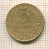 3 копейки 1935 сг