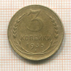 3 копейки 1935 нг