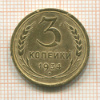 3 копейки 1934г