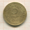 3 копейки 1933г