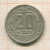 20 копеек 1937г