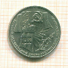Рубль. 70 лет ВОСР 1987г