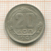20 копеек 1941г