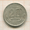 20 копеек 1942г