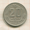 20 копеек 1945г