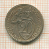 20 копеек 1931г