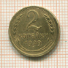2 копейки 1929г