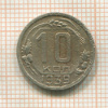10 копеек 1939г