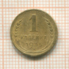 1 копейка 1935 нг