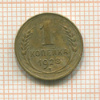 1 копейка 1928г