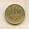 1 копейка 1929г