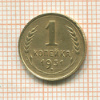 1 копейка 1931г
