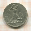 Полтинник 1925г