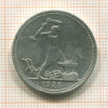 Полтинник 1926г