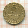 5 копеек 1938г
