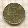 5 копеек 1941г