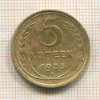 5 копеек 1935 сг