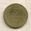 5 копеек 1928г