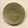 5 копеек 1931г