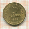 5 копеек 1932г