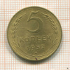 5 копеек 1952г