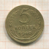 5 копеек 1940г