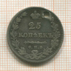 25 копеек 1829г