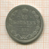 20 копеек 1873г