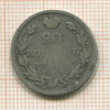 20 копеек 1816г