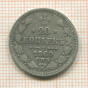 20 копеек 1869г